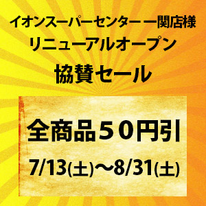 全商品50円引き