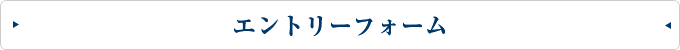 エントリーフォーム
